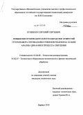 Огневенко, Евгений Сергеевич. Повышение производительности обработки отверстий путем выбора оптимальных режимов резания на основе анализа динамики процесса сверления: дис. кандидат технических наук: 05.02.08 - Технология машиностроения. Барнаул. 2010. 150 с.