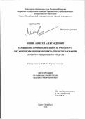 Минин, Алексей Александрович. Повышение производительности очистного механизированного комплекса при использовании бурового секционного модуля: дис. кандидат технических наук: 05.05.06 - Горные машины. Санкт-Петербург. 2012. 135 с.