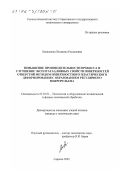 Лешкенова, Людмила Руслановна. Повышение производительности процесса обработки и улучшение эксплуатационных свойств поверхностей отверстий методом поверхностного пластического деформирования с образованием регулярного микрорельефа: дис. кандидат технических наук: 05.03.01 - Технологии и оборудование механической и физико-технической обработки. Саратов. 2002. 184 с.