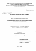 Белокопытов, Максим Вячеславович. Повышение производительности сельскохозяйственного труда в условиях рынка: на материалах Смоленской области: дис. кандидат экономических наук: 08.00.05 - Экономика и управление народным хозяйством: теория управления экономическими системами; макроэкономика; экономика, организация и управление предприятиями, отраслями, комплексами; управление инновациями; региональная экономика; логистика; экономика труда. Курск. 2008. 187 с.