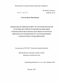 Соколов, Денис Михайлович. Повышение производительности токарной обработки заготовок деталей из труднообрабатываемых материалов по высотным и шаговым параметрам шероховатости поверхности с использованием компьютерного моделирования: дис. кандидат технических наук: 05.02.08 - Технология машиностроения. Москва. 2010. 164 с.