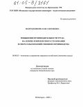 Молотильникова, Ольга Евгеньевна. Повышение производительности труда на основе комплексного страхования в сфере сельскохозяйственного производства: дис. кандидат экономических наук: 08.00.05 - Экономика и управление народным хозяйством: теория управления экономическими системами; макроэкономика; экономика, организация и управление предприятиями, отраслями, комплексами; управление инновациями; региональная экономика; логистика; экономика труда. Нижний Новгород. 2005. 160 с.