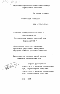 Оверчук, Петр Васильевич. Повышение производительности труда в картофелеводстве (на материалах колхозов полесской зоны Украинской ССР): дис. кандидат экономических наук: 08.00.05 - Экономика и управление народным хозяйством: теория управления экономическими системами; макроэкономика; экономика, организация и управление предприятиями, отраслями, комплексами; управление инновациями; региональная экономика; логистика; экономика труда. Киев. 1983. 231 с.