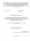 Петренко, Надежда Владимировна. Повышение производительности зерноуборочных агрегатов как человекомашинных систем обоснованием режимов работы операторов: дис. кандидат технических наук: 05.20.01 - Технологии и средства механизации сельского хозяйства. Зерноград. 2008. 172 с.