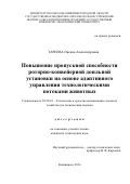 Тареева Оксана Александровна. Повышение пропускной способности роторно-конвейерной доильной установки на основе адаптивного
управления технологическими потоками животных: дис. кандидат наук: 05.20.01 - Технологии и средства механизации сельского хозяйства. ФГБНУ «Всероссийский научно-исследовательский институт электрификации сельского хозяйства». 2016. 203 с.