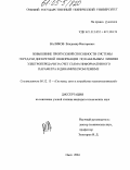 Валиков, Владимир Викторович. Повышение пропускной способности системы передачи дискретной информации по кабельным линиям электропередачи за счет съема информативного параметра в динамическом режиме: дис. кандидат технических наук: 05.12.13 - Системы, сети и устройства телекоммуникаций. Омск. 2004. 151 с.