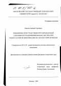 Павлов, Алексей Сергеевич. Повышение пространственной разрешающей способности радиометрических систем при недостаточной информации об аппаратной функции: дис. кандидат технических наук: 05.12.21 - Радиотехнические системы специального назначения, включая технику СВЧ и технологию их производства. Москва. 1999. 148 с.