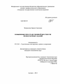 Чигринская, Лариса Сергеевна. Повышение пространственной жесткости полносборных зданий: дис. кандидат технических наук: 05.23.01 - Строительные конструкции, здания и сооружения. Ангарск. 2013. 160 с.