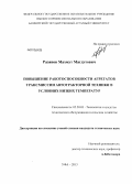 Разяпов, Махмут Магдутович. Повышение работоспособности агрегатов трансмиссии автотракторной техники в условиях низких температур: дис. кандидат наук: 05.20.03 - Технологии и средства технического обслуживания в сельском хозяйстве. Уфа. 2013. 157 с.