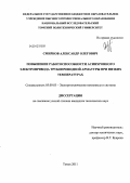 Смирнов, Александр Олегович. Повышение работоспособности асинхронного электропривода трубопроводной арматуры при низких температурах: дис. кандидат технических наук: 05.09.03 - Электротехнические комплексы и системы. Томск. 2011. 185 с.