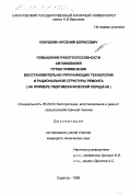 Кокушкин, Арсений Борисович. Повышение работоспособности автомобилей путем применения восстановительно-упрочняющих технологий и рациональной структуры ремонта: На примере гидромеханической передачи: дис. кандидат технических наук: 05.20.03 - Технологии и средства технического обслуживания в сельском хозяйстве. Саратов. 1998. 150 с.