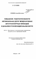 Семенов, Алексей Витальевич. Повышение работоспособности автомобильных дорог международных автотранспортных переходов в Дальневосточном федеральном округе: дис. кандидат технических наук: 05.23.11 - Проектирование и строительство дорог, метрополитенов, аэродромов, мостов и транспортных тоннелей. Хабаровск. 2007. 239 с.