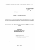 Барчуков, Дмитрий Анатольевич. Повышение работоспособности быстрорежущих сталей за счет совершенствования их структурного состояния: дис. кандидат технических наук: 05.16.01 - Металловедение и термическая обработка металлов. Тверь. 2013. 154 с.