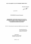 Романенко, Екатерина Федоровна. Повышение работоспособности и качества поверхности инструментальных материалов электрофизическими покрытиями и комбинированной обработкой: дис. кандидат технических наук: 05.16.01 - Металловедение и термическая обработка металлов. Курск. 2011. 194 с.