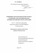 Алтухов, Александр Юрьевич. Повышение работоспособности инструмента из композита при токарной обработке прерывистых поверхностей деталей машин: дис. кандидат технических наук: 05.02.07 - Автоматизация в машиностроении. Курск. 2012. 182 с.