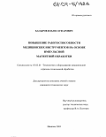 Басыров, Ильгиз Зуфарович. Повышение работоспособности медицинских инструментов на основе импульсной магнитной обработки: дис. кандидат технических наук: 05.03.01 - Технологии и оборудование механической и физико-технической обработки. Иваново. 2003. 201 с.