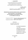 Федосов, Андрей Викторович. Повышение работоспособности металлорежущего оборудования за счет введения фуллероидных наномодификаторов в смазочные материалы: дис. кандидат технических наук: 05.03.01 - Технологии и оборудование механической и физико-технической обработки. Санкт-Петербург. 2006. 179 с.