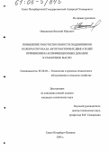 Иванщиков, Василий Юрьевич. Повышение работоспособности подшипников коленчатого вала автотракторных двигателей применением антифрикционных добавок в смазочное масло: дис. кандидат технических наук: 05.20.03 - Технологии и средства технического обслуживания в сельском хозяйстве. Санкт-Петербург. 2005. 118 с.