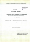 Прусс, Борис Наумович. Повышение работоспособности подшипников скольжения деревообрабатывающего оборудования: дис. кандидат технических наук: 05.21.05 - Древесиноведение, технология и оборудование деревопереработки. Брянск. 2010. 133 с.