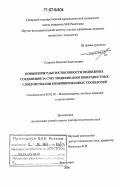 Смирнов, Николай Анатольевич. Повышение работоспособности подвижных соединений за счет модификации поверхностных слоев методами комбинированных технологий: дис. доктор технических наук: 05.02.02 - Машиноведение, системы приводов и детали машин. Красноярск. 2006. 464 с.