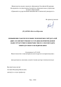 Дударева Наталья Юрьевна. Повышение работоспособности поверхностей деталей двигателей внутреннего сгорания формированием наноструктурного поверхностного слоя методом микродугового оксидирования: дис. доктор наук: 05.16.08 - Нанотехнологии и наноматериалы (по отраслям). ФГБОУ ВО «Уфимский государственный авиационный технический университет». 2019. 394 с.