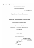 Каравайченко, Михаил Георгиевич. Повышение работоспособности резервуаров с плавающими покрытиями: дис. доктор технических наук: 25.00.19 - Строительство и эксплуатация нефтегазоводов, баз и хранилищ. Уфа. 2001. 321 с.