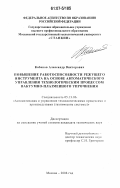 Кабанов, Александр Викторович. Повышение работоспособности режущего инструмента на основе автоматического управления технологическим процессом вакуумно-плазменного упрочнения: дис. кандидат технических наук: 05.13.06 - Автоматизация и управление технологическими процессами и производствами (по отраслям). Москва. 2006. 118 с.