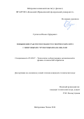 Сунгатов Ильназ Зуфарович. Повышение работоспособности сферических фрез с винтовыми стружечными канавками: дис. кандидат наук: 05.02.07 - Автоматизация в машиностроении. ФГБОУ ВО «Ульяновский государственный технический университет». 2016. 131 с.