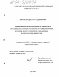 Власов, Владислав Владимирович. Повышение работоспособности штанговых скважинных насосных установок путем компоновки колонны штанг усовершенствованными нагнетателями жидкости: дис. кандидат технических наук: 05.02.13 - Машины, агрегаты и процессы (по отраслям). Уфа. 2004. 120 с.