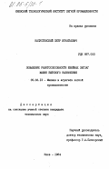 Капустенский, Петр Игнатьевич. Повышение работоспособности швейных зигзаг машин бытового назначения: дис. кандидат технических наук: 05.02.13 - Машины, агрегаты и процессы (по отраслям). Киев. 1984. 254 с.