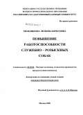 Мельникова, Любовь Борисовна. Повышение работоспособности служебно-розыскных собак: дис. кандидат биологических наук: 06.02.04 - Частная зоотехния, технология производства продуктов животноводства. Москва. 2008. 137 с.