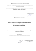 Пожидаев Сергей Сергеевич. Повышение работоспособности сменных многогранных пластин из композиционной керамики, полученной методом искрового плазменного спекания: дис. кандидат наук: 00.00.00 - Другие cпециальности. ФГБОУ ВО «Московский государственный технологический университет «СТАНКИН». 2022. 190 с.