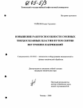 Чуйков, Роман Сергеевич. Повышение работоспособности сменных твердосплавных пластин путем снятия внутренних напряжений: дис. кандидат технических наук: 05.03.01 - Технологии и оборудование механической и физико-технической обработки. Тюмень. 2004. 108 с.