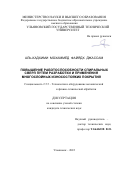 АЛЬ-КАДХИМИ МОХАММЕД ФАЙЯДХ ДЖАССАМ. Повышение работоспособности спиральных сверл путем разработки и применения многослойных износостойких покрытий: дис. кандидат наук: 00.00.00 - Другие cпециальности. ФГБОУ ВО «Ульяновский государственный технический университет». 2022. 138 с.