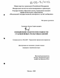 Антонов, Антон Анатольевич. Повышение работоспособности станционных рельсовых цепей: дис. кандидат технических наук: 05.22.08 - Управление процессами перевозок. Москва. 2005. 204 с.