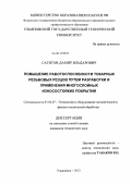 Сагитов, Дамир Ильдарович. Повышение работоспособности токарных резьбовых резцов путем разработки и применения многослойных износостойких покрытий: дис. кандидат технических наук: 05.02.07 - Автоматизация в машиностроении. Ульяновск. 2012. 196 с.