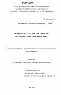 Вельгодская, Татьяна Владимировна. Повышение работоспособности тягового редуктора тепловоза: дис. кандидат технических наук: 05.22.07 - Подвижной состав железных дорог, тяга поездов и электрификация. Омск. 2007. 163 с.