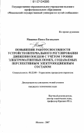 Мащенко, Павел Евгеньевич. Повышение работоспособности устройств интервального регулирования движения поездов с учетом уровня электромагнитных помех, создаваемых перспективным электроподвижным составом: дис. кандидат технических наук: 05.22.08 - Управление процессами перевозок. Москва. 2007. 207 с.