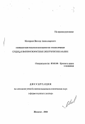 Манерцев, Виктор Александрович. Повышение работоспособности узлов трения средне- и высокоскоростных электрических машин: дис. кандидат технических наук в форме науч. докл.: 05.02.04 - Трение и износ в машинах. Иваново. 2000. 42 с.