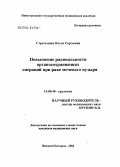 Стрельцова, Ольга Сергеевна. Повышение радикальности органосохраняющих операций при раке мочевого пузыря: дис. кандидат медицинских наук: 14.00.40 - Урология. Москва. 2004. 211 с.