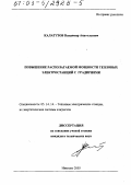 Калатузов, Владимир Анатольевич. Повышение располагаемой мощности тепловых электростанций с градирнями: дис. кандидат технических наук: 05.14.14 - Тепловые электрические станции, их энергетические системы и агрегаты. Иваново. 2003. 174 с.