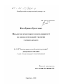 Кеян, Ерванд Грантович. Повышение ремонтопригодности двигателей на основе разработки оптимальной стратегии текущего ремонта: дис. кандидат технических наук: 05.22.10 - Эксплуатация автомобильного транспорта. Оренбург. 2000. 116 с.