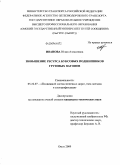 Иванова, Юлия Алексеевна. Повышение ресурса буксовых подшипников грузовых вагонов: дис. кандидат технических наук: 05.22.07 - Подвижной состав железных дорог, тяга поездов и электрификация. Омск. 2009. 141 с.