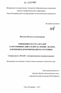 Яблокова, Наталья Александровна. Повышение ресурса деталей газотурбинных двигателей на основе анализа напряженно-деформированного состояния: дис. кандидат технических наук: 05.16.09 - Материаловедение (по отраслям). Санкт-Петербург. 2011. 193 с.