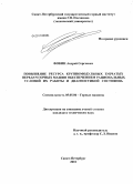 Фокин, Андрей Сергеевич. Повышение ресурса крупномодульных зубчатых передач горных машин обеспечением рациональных условий их работы и диагностикой состояния: дис. кандидат технических наук: 05.05.06 - Горные машины. Санкт-Петербург. 2010. 206 с.