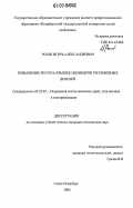 Ролле, Игорь Александрович. Повышение ресурса крышек цилиндров тепловозных дизелей: дис. кандидат технических наук: 05.22.07 - Подвижной состав железных дорог, тяга поездов и электрификация. Санкт-Петербург. 2006. 131 с.