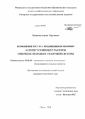 Бухвалов, Артем Сергеевич. Повышение ресурса подшипников опорных катков гусеничных тракторов совершенствованием смазочной системы: дис. кандидат наук: 05.20.03 - Технологии и средства технического обслуживания в сельском хозяйстве. Пенза. 2014. 197 с.