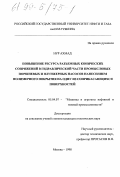 Нур Ахмад. Повышение ресурса разъемных конических сопряжений в гидравлической части промысловых поршневых и плунжерных насосов нанесением полимерного покрытия на одну из соприкасающихся поверхностей: дис. кандидат технических наук: 05.04.07 - Машины и агрегаты нефтяной и газовой промышленности. Москва. 1998. 142 с.