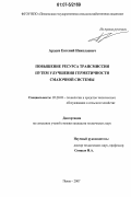 Ардеев, Евгений Николаевич. Повышение ресурса трансмиссии путем улучшения герметичности смазочной системы: дис. кандидат технических наук: 05.20.03 - Технологии и средства технического обслуживания в сельском хозяйстве. Пенза. 2007. 122 с.