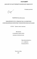 Рядченко, Юлия Викторовна. Повышение ресурса трибосистем с полимерным композиционным покрытием технологическими методами: дис. кандидат технических наук: 05.02.04 - Трение и износ в машинах. Ростов-на-Дону. 2007. 158 с.